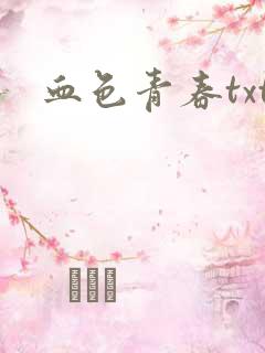 血色青春txt