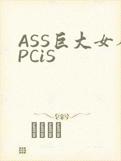 ASS巨大女人PCiS