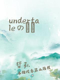 undertaleのエロ