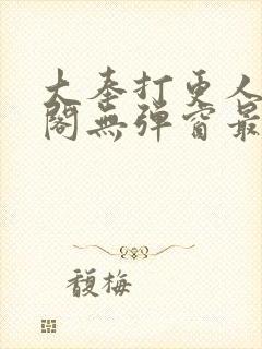 大奉打更人笔趣阁无弹窗最新章节