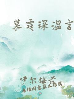 慕霆琛温言