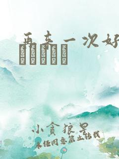 再来一次好吗もっかいしよ