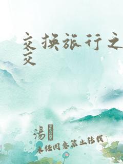 交换旅行之大杂交