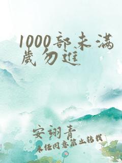1000部未满岁勿进