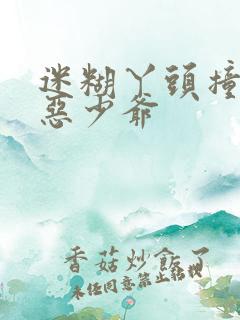 迷糊丫头撞上邪恶少爷