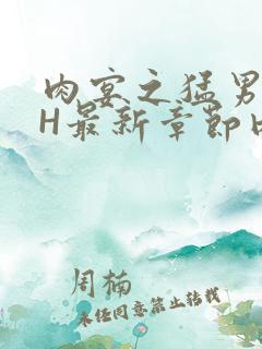 肉宴之猛男盛宴H最新章节内容