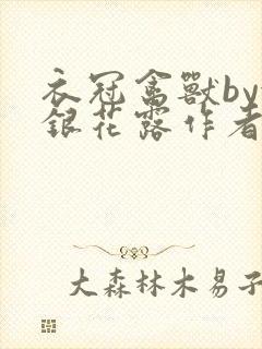 衣冠禽兽by金银花露作者简介