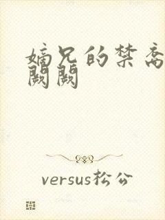 嫡兄的禁裔 华阙阙