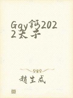 Ggy钙2022太子