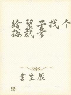 给儿子找个坏坏总裁爹