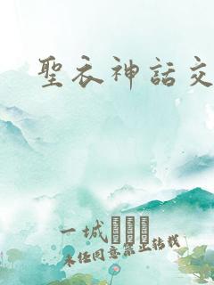 圣衣神话交易所