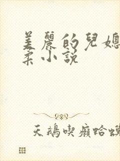 美丽的儿媳妇雨柔小说