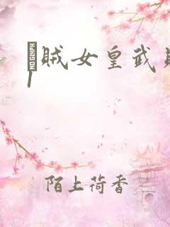 婬贼女皇武则天1