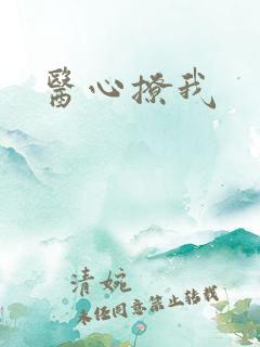 医心撩我