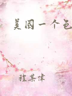 美国一个色