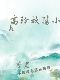 高干放荡小秘书h