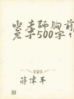 吃老师胸前的小兔子500字作文