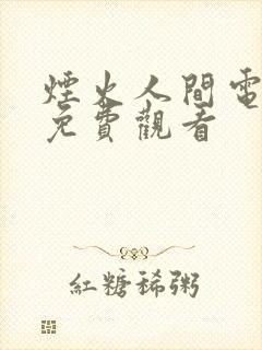 烟火人间电视剧免费观看