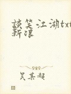 谈笑江湖txt新浪