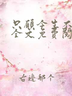 只愿今生不识君全文免费阅读