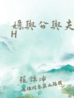 媳与公与夫抱瓜H