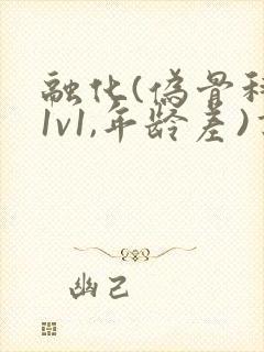 融化(伪骨科,1v1,年龄差)书适