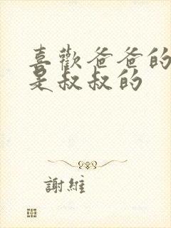 喜欢爸爸的C还是叔叔的