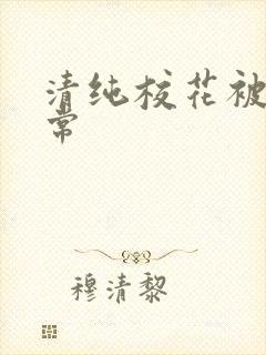 清纯校花被肉日常