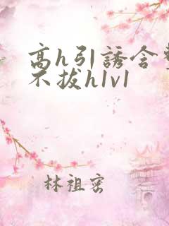 高h引诱含整夜不拔h1v1