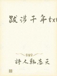 跋涉千年txt