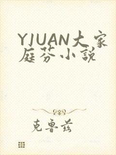 Y1UAN大家庭芬小说