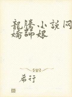 龙腾小说网 娇娇师娘