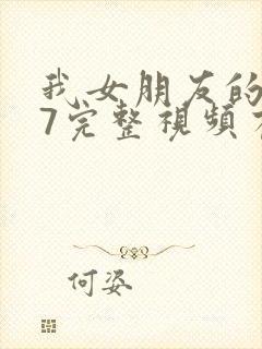 我女朋友的妈妈7完整视频有翻译