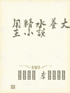 用精水养大的公主小说