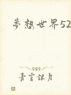 梦想世界527