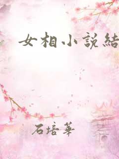 女相小说结局