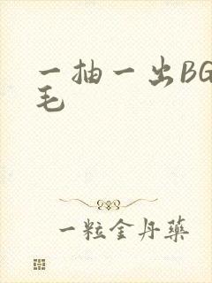 一抽一出BGM毛