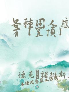 各种同人应有尽有【置顶】