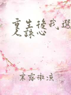 重生后我选择杀人诛心
