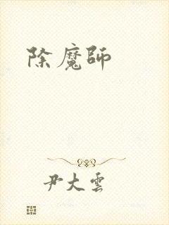除魔师