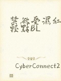 禁欲受湿红喘息轻点BL