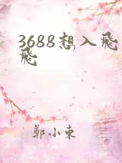 3688想入飞飞