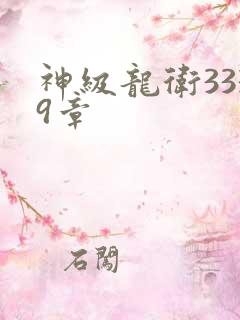 神级龙卫3339章