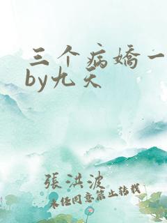 三个病娇一台戏by九天