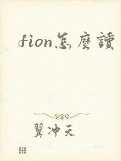 fion怎么读