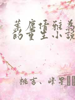 叶尘倩雅为主角的重生小说