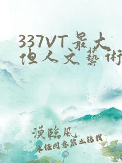 337VT最大但人文艺术西方