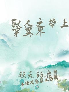 兽人之带上空间穿异界