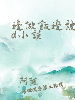 边做饭边被躁bd小说