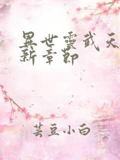 异世灵武天下最新章节